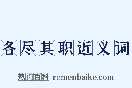 各尽其职近义词是什么意思的图片